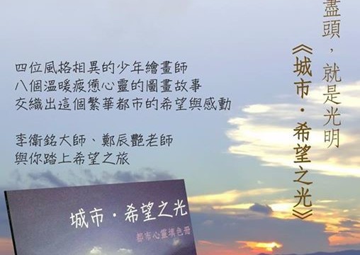 【香港．繪圖冊：城市・希望之光】by 識活文化